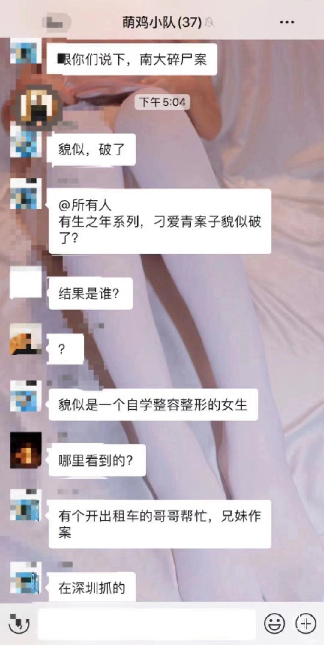 ＂南大碎尸案破获＂嫌犯被抓?警方：未收到任何警情(图1)